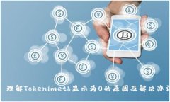 : 理解Tokenimeth显示为0的原因及解决办法