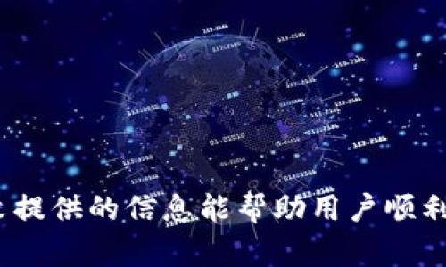   币赢平台如何将数字资产转至Tokenim钱包？ /   
 guanjianci 币赢, Tokenim钱包, 数字资产转账, 加密货币 /guanjianci 

引言
近年来，加密货币的迅猛发展吸引了越来越多的用户参与其中，随着交易平台与钱包工具的增多，用户常常需要在它们之间进行资产转移。其中，币赢（Biying）作为一个颇受欢迎的交易平台，提供了丰富的数字资产选择。而Tokenim钱包则因其安全性和便携性而受到许多用户的青睐。那么，如何把币赢平台上的数字资产安全、高效地转移到Tokenim钱包呢？本文将详细介绍这一过程，包括转账的步骤、注意事项以及常见问题的解答。

一、了解币赢与Tokenim钱包
在进行转账之前，用户有必要了解所使用的平台和钱包。币赢平台是一家致力于为用户提供安全、高效的加密货币交易服务的平台，用户可以在上面进行交易、买卖和投资。而Tokenim钱包是一个多功能的加密货币钱包，它不仅支持多种数字资产的存储和管理，还提供了便捷的转账服务。了解两者的功能与特点有助于用户更好地进行资产管理。

二、准备转账
在进行币种转账前，用户需做好以下准备工作：
ol
listrong创建或登入Tokenim钱包：/strong用户需要确保自己有一个Tokenim钱包，并且已经完成相关的身份验证。/li
listrong获取Tokenim钱包地址：/strong在Tokenim钱包中找到“接收”或“充值”的选项，并复制提供的地址。这是进行转账时必须填写的目标地址。/li
listrong确认币赢账户余额：/strong在币赢平台上查看自己的账户余额，确保有足够的币种进行转账，同时考虑到可能的转账费用。/li
/ol

三、币赢转账操作步骤
完成准备工作后，可以按如下步骤进行转账：
ol
listrong登录币赢账户：/strong访问币赢官网，使用自己的账户及密码进行登录。/li
listrong进入“提币”页面：/strong在币赢的交易界面中找到“钱包”或“提币”选项，点击进入提币页面。/li
listrong选择币种：/strong在提币选项中，选择需要转移的数字资产类型，例如比特币（BTC）、以太坊（ETH）等。/li
listrong填写转账信息：/strong在提币页面中输入复制好的Tokenim钱包地址，并填写转账金额。有些平台可能要求备注信息，此时确保填写正确。/li
listrong核对信息：/strong在确认页面再次核对转账信息，包括钱包地址和转账金额，确保没有错误。/li
listrong完成身份验证：/strong为了保障交易安全，币赢可能会要求进行身份验证，例如依据设定的两步验证方式。/li
listrong提交转账申请：/strong一切确认无误后，点击“提交”按钮，完成转账申请。用户可以在提币记录中查看到该笔转账的进度。/li
/ol

四、转账后的确认与安全注意事项
资金转账后，需进行以下确认：
ol
listrong查看转账状态：/strong在币赢平台上查看转账状态，确保转账申请已成功发送。/li
listrong在Tokenim钱包中查收：/strong在转账成功后，登录Tokenim钱包，进入“资产”页面查看到转账的资产是否到账。/li
listrong注意安全：/strong在进行数字资产转账时，务必保持钱包和交易平台的安全性，尽量开启两步验证，并避免在公共网络环境下进行操作。/li
/ol

常见问题解答

1. 转账过程中如果出现了错误的地址，应该如何处理？
如果在转账过程中不慎输入错误的Tokenim钱包地址，首先不要慌张，因为加密货币交易是不可逆的，一旦资金转出，无法追回。但用户仍可以采取一些措施来避免这种情况：
ol
listrong再次核对地址：/strong在进行转账时，务必多次核对地址的每一位字符，尤其是字母和数字相似的部分。/li
listrong使用二维码：/strongTokenim钱包通常支持二维码接收，用户可以通过扫描二维码来确保输入无误。/li
listrong小额测试转账：/strong在进行大额转账时，可以先进行一次小额测试转账，以检验地址的正确性。/li
listrong直接联系客服：/strong如果已经提交了错误地址的转账，可以联系币赢的客服，询问是否有任何解决办法，尽管转账的成功与否最终无法保证，但客服可能会提供一些有用的建议。/li
/ol
所以，最好的方法就是在转账前确保所有信息的准确性，避免因小失大。

2. 币赢转账到Tokenim钱包的费用是多少？
转账费用是每个用户关注的重点，尤其是在频繁进行转账的情况下。币赢平台及Tokenim钱包的转账费用可能有所不同，具体情况如下：
ol
listrong币赢的平台费用：/strong在币赢进行提币时，会根据不同的币种收取一定的手续费，该费用会在提币页面显示。一些主流币种可能会有固定的提币费用，而某些新兴币种的费用则可能会波动。/li
listrong区块网络费用：/strong除了币赢平台的手续费，转账过程中还可能需要支付区块链网络的费用，这是转账确认过程中自动产生的费用，往往会因网络繁忙程度而有所变化。/li
listrongFee的透明性：/strong在进行提币时，币赢会在提币确认页面上明确显示所需缴纳的费用，用户可以根据自身情况决定是否继续转账。/li
listrong综合考虑：/strong在决定转账金额时，用户应考虑手续费，并确保转账后余额不会低于自己需要的资产总额。/li
/ol
因此，用户可以在币赢的提币页面预先查看到所需支付的费用，进行合理的资金调配，以降低不必要的支出。

3. 为什么我的转账延迟到账，有什么处理方法吗？
在加密货币转账过程中，延迟到账是较为常见的问题，可能由多种因素造成。延迟的原因及相应的处理方法如下：
ol
listrong网络拥堵：/strong在高峰期，大量用户进行转账可能导致区块链网络拥堵，致使交易确认时间延长。此时用户可以耐心等待，大多数交易最终会被网络确认。/li
listrong手续费设置低：/strong如果用户在发起转账时设置了较低的手续费，可能导致交易优先级降级，进而延迟到账。用户可以通过提高手续费来提升交易的确认速度。/li
listrong区块确认数：/strong不同钱包要求的确认数量不同，Tokenim要求到账的确认次数如果未达到将暂时无法显示到账。用户可以在Tokenim的帮助文档中查看相关信息。/li
listrong联系客服：/strong如果转账时间超出正常范围而且无法查找到账信息，可以及时联系币赢或Tokenim的客服，询问交易状态，他们将提供专业的帮助与解答。/li
/ol
在后续的资产管理中，用户可以选择合适的时间段进行转账，或在必要时增大手续费设置以保证转账的及时性。

4. 向Tokenim钱包转账的资产是否安全？
加密货币的安全性一直是用户关心的话题，因此在转账至Tokenim钱包或其他钱包时，用户需要注意以下几点：
ol
listrongTokenim钱包的安全措施：/strongTokenim钱包提供密码保护、两步验证等安全措施，用户需要设置复杂的密码并开启两步验证，以增加账户的安全性。/li
listrong定期更新钱包：/strong保持Tokenim钱包的最新版本能够防止因漏洞导致的安全问题，用户应定期检查并更新钱包版本。/li
listrong资产分散策略：/strong用户可以选择将资产分散存放于不同的钱包中，特别是大额资产不应全部存放在一个钱包上，以降低风险。/li
listrong警惕钓鱼攻击：/strong用户需警惕假冒的Tokenim官网和钓鱼链接，始终通过官方方式进入钱包，以保护账户安全。/li
/ol
综合看，用户若能够保持良好的安全习惯，资金在Tokenim钱包中是相对安全的，但切记，数字资产的投资和交易始终伴随着风险。

结论
通过以上的介绍，用户应该能够清晰地了解如何将币赢平台的数字资产安全地转移到Tokenim钱包。在这个过程中，注意操作步骤、选择合适的时机以及增强安全意识都是保障资产安全的关键。希望本文提供的信息能帮助用户顺利进行转账，并有效管理自身的数字资产。如果有其他相关问题，欢迎继续与我们交流！