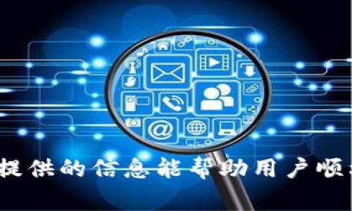   币赢平台如何将数字资产转至Tokenim钱包？ /   
 guanjianci 币赢, Tokenim钱包, 数字资产转账, 加密货币 /guanjianci 

引言
近年来，加密货币的迅猛发展吸引了越来越多的用户参与其中，随着交易平台与钱包工具的增多，用户常常需要在它们之间进行资产转移。其中，币赢（Biying）作为一个颇受欢迎的交易平台，提供了丰富的数字资产选择。而Tokenim钱包则因其安全性和便携性而受到许多用户的青睐。那么，如何把币赢平台上的数字资产安全、高效地转移到Tokenim钱包呢？本文将详细介绍这一过程，包括转账的步骤、注意事项以及常见问题的解答。

一、了解币赢与Tokenim钱包
在进行转账之前，用户有必要了解所使用的平台和钱包。币赢平台是一家致力于为用户提供安全、高效的加密货币交易服务的平台，用户可以在上面进行交易、买卖和投资。而Tokenim钱包是一个多功能的加密货币钱包，它不仅支持多种数字资产的存储和管理，还提供了便捷的转账服务。了解两者的功能与特点有助于用户更好地进行资产管理。

二、准备转账
在进行币种转账前，用户需做好以下准备工作：
ol
listrong创建或登入Tokenim钱包：/strong用户需要确保自己有一个Tokenim钱包，并且已经完成相关的身份验证。/li
listrong获取Tokenim钱包地址：/strong在Tokenim钱包中找到“接收”或“充值”的选项，并复制提供的地址。这是进行转账时必须填写的目标地址。/li
listrong确认币赢账户余额：/strong在币赢平台上查看自己的账户余额，确保有足够的币种进行转账，同时考虑到可能的转账费用。/li
/ol

三、币赢转账操作步骤
完成准备工作后，可以按如下步骤进行转账：
ol
listrong登录币赢账户：/strong访问币赢官网，使用自己的账户及密码进行登录。/li
listrong进入“提币”页面：/strong在币赢的交易界面中找到“钱包”或“提币”选项，点击进入提币页面。/li
listrong选择币种：/strong在提币选项中，选择需要转移的数字资产类型，例如比特币（BTC）、以太坊（ETH）等。/li
listrong填写转账信息：/strong在提币页面中输入复制好的Tokenim钱包地址，并填写转账金额。有些平台可能要求备注信息，此时确保填写正确。/li
listrong核对信息：/strong在确认页面再次核对转账信息，包括钱包地址和转账金额，确保没有错误。/li
listrong完成身份验证：/strong为了保障交易安全，币赢可能会要求进行身份验证，例如依据设定的两步验证方式。/li
listrong提交转账申请：/strong一切确认无误后，点击“提交”按钮，完成转账申请。用户可以在提币记录中查看到该笔转账的进度。/li
/ol

四、转账后的确认与安全注意事项
资金转账后，需进行以下确认：
ol
listrong查看转账状态：/strong在币赢平台上查看转账状态，确保转账申请已成功发送。/li
listrong在Tokenim钱包中查收：/strong在转账成功后，登录Tokenim钱包，进入“资产”页面查看到转账的资产是否到账。/li
listrong注意安全：/strong在进行数字资产转账时，务必保持钱包和交易平台的安全性，尽量开启两步验证，并避免在公共网络环境下进行操作。/li
/ol

常见问题解答

1. 转账过程中如果出现了错误的地址，应该如何处理？
如果在转账过程中不慎输入错误的Tokenim钱包地址，首先不要慌张，因为加密货币交易是不可逆的，一旦资金转出，无法追回。但用户仍可以采取一些措施来避免这种情况：
ol
listrong再次核对地址：/strong在进行转账时，务必多次核对地址的每一位字符，尤其是字母和数字相似的部分。/li
listrong使用二维码：/strongTokenim钱包通常支持二维码接收，用户可以通过扫描二维码来确保输入无误。/li
listrong小额测试转账：/strong在进行大额转账时，可以先进行一次小额测试转账，以检验地址的正确性。/li
listrong直接联系客服：/strong如果已经提交了错误地址的转账，可以联系币赢的客服，询问是否有任何解决办法，尽管转账的成功与否最终无法保证，但客服可能会提供一些有用的建议。/li
/ol
所以，最好的方法就是在转账前确保所有信息的准确性，避免因小失大。

2. 币赢转账到Tokenim钱包的费用是多少？
转账费用是每个用户关注的重点，尤其是在频繁进行转账的情况下。币赢平台及Tokenim钱包的转账费用可能有所不同，具体情况如下：
ol
listrong币赢的平台费用：/strong在币赢进行提币时，会根据不同的币种收取一定的手续费，该费用会在提币页面显示。一些主流币种可能会有固定的提币费用，而某些新兴币种的费用则可能会波动。/li
listrong区块网络费用：/strong除了币赢平台的手续费，转账过程中还可能需要支付区块链网络的费用，这是转账确认过程中自动产生的费用，往往会因网络繁忙程度而有所变化。/li
listrongFee的透明性：/strong在进行提币时，币赢会在提币确认页面上明确显示所需缴纳的费用，用户可以根据自身情况决定是否继续转账。/li
listrong综合考虑：/strong在决定转账金额时，用户应考虑手续费，并确保转账后余额不会低于自己需要的资产总额。/li
/ol
因此，用户可以在币赢的提币页面预先查看到所需支付的费用，进行合理的资金调配，以降低不必要的支出。

3. 为什么我的转账延迟到账，有什么处理方法吗？
在加密货币转账过程中，延迟到账是较为常见的问题，可能由多种因素造成。延迟的原因及相应的处理方法如下：
ol
listrong网络拥堵：/strong在高峰期，大量用户进行转账可能导致区块链网络拥堵，致使交易确认时间延长。此时用户可以耐心等待，大多数交易最终会被网络确认。/li
listrong手续费设置低：/strong如果用户在发起转账时设置了较低的手续费，可能导致交易优先级降级，进而延迟到账。用户可以通过提高手续费来提升交易的确认速度。/li
listrong区块确认数：/strong不同钱包要求的确认数量不同，Tokenim要求到账的确认次数如果未达到将暂时无法显示到账。用户可以在Tokenim的帮助文档中查看相关信息。/li
listrong联系客服：/strong如果转账时间超出正常范围而且无法查找到账信息，可以及时联系币赢或Tokenim的客服，询问交易状态，他们将提供专业的帮助与解答。/li
/ol
在后续的资产管理中，用户可以选择合适的时间段进行转账，或在必要时增大手续费设置以保证转账的及时性。

4. 向Tokenim钱包转账的资产是否安全？
加密货币的安全性一直是用户关心的话题，因此在转账至Tokenim钱包或其他钱包时，用户需要注意以下几点：
ol
listrongTokenim钱包的安全措施：/strongTokenim钱包提供密码保护、两步验证等安全措施，用户需要设置复杂的密码并开启两步验证，以增加账户的安全性。/li
listrong定期更新钱包：/strong保持Tokenim钱包的最新版本能够防止因漏洞导致的安全问题，用户应定期检查并更新钱包版本。/li
listrong资产分散策略：/strong用户可以选择将资产分散存放于不同的钱包中，特别是大额资产不应全部存放在一个钱包上，以降低风险。/li
listrong警惕钓鱼攻击：/strong用户需警惕假冒的Tokenim官网和钓鱼链接，始终通过官方方式进入钱包，以保护账户安全。/li
/ol
综合看，用户若能够保持良好的安全习惯，资金在Tokenim钱包中是相对安全的，但切记，数字资产的投资和交易始终伴随着风险。

结论
通过以上的介绍，用户应该能够清晰地了解如何将币赢平台的数字资产安全地转移到Tokenim钱包。在这个过程中，注意操作步骤、选择合适的时机以及增强安全意识都是保障资产安全的关键。希望本文提供的信息能帮助用户顺利进行转账，并有效管理自身的数字资产。如果有其他相关问题，欢迎继续与我们交流！