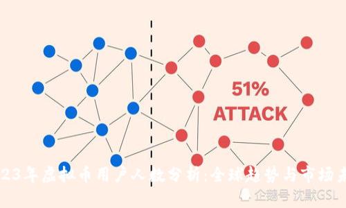 2023年虚拟币用户人数分析：全球趋势与市场未来