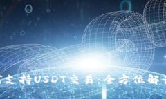 Tokenim如何支持USDT交易：全方位解读及解决方案