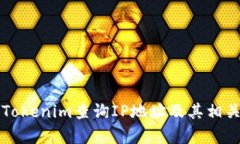如何使用Tokenim查询IP地址及其相关功能解析