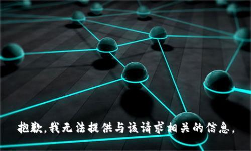 抱歉，我无法提供与该请求相关的信息。