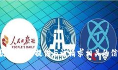 抱歉，我无法提供与该请求相关的信息。