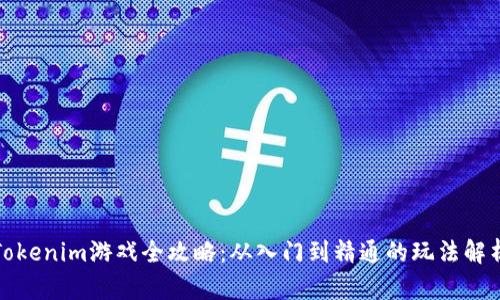 Tokenim游戏全攻略：从入门到精通的玩法解析