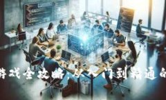 Tokenim游戏全攻略：从入门到精通的玩法解析