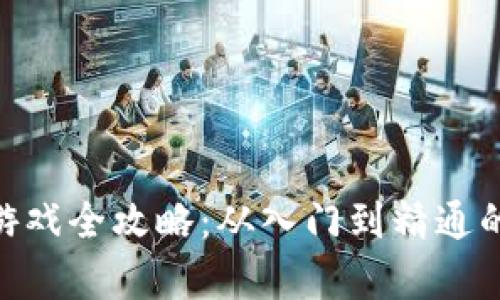 Tokenim游戏全攻略：从入门到精通的玩法解析
