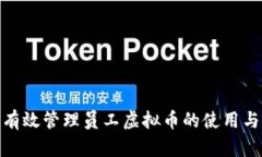 企业如何有效管理员工虚拟币的使用与激励措施