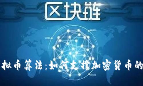 深入揭秘虚拟币算法：如何支撑加密货币的安全与创新
