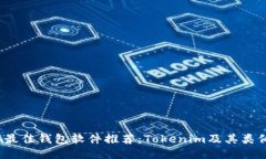 2023年最佳钱包软件推荐：Tokenim及其类似替代品