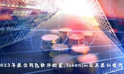 2023年最佳钱包软件推荐：Tokenim及其类似替代品