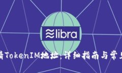 : 如何申请TokenIM地址：详细指南与常见问题解答