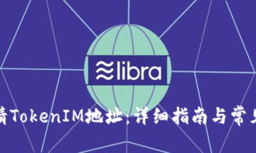 : 如何申请TokenIM地址：详细指南与常见问题解答