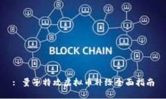 : 量子特攻虚拟币补给全面指南