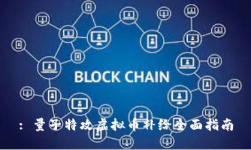 : 量子特攻虚拟币补给全面指南