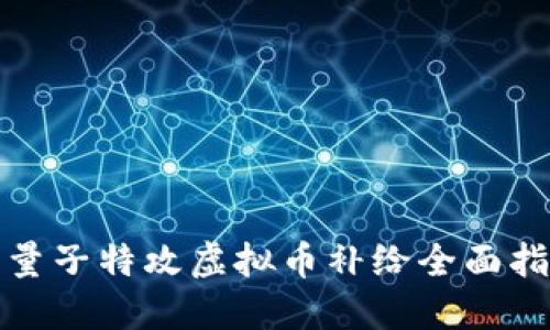 : 量子特攻虚拟币补给全面指南