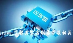 Tokenim：了解其实名制要求及相关信息