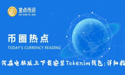 如何在电脑版上下载安装Tokenim钱包：详细指南