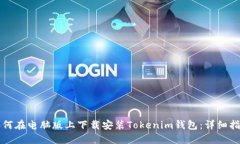 如何在电脑版上下载安装Tokenim钱包：详细指南