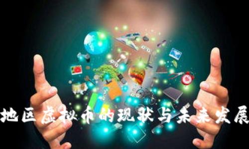 中国地区虚拟币的现状与未来发展趋势