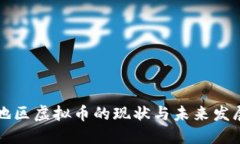 中国地区虚拟币的现状与未来发展趋势