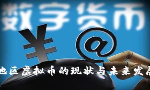 中国地区虚拟币的现状与未来发展趋势