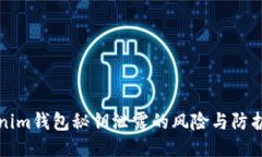 Tokenim钱包秘钥泄露的风险与防护指南