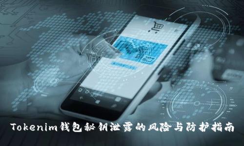 Tokenim钱包秘钥泄露的风险与防护指南