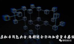 终极虚拟币钱包大全：选择适合你的加密货币存