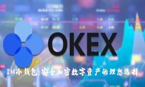 IM冷钱包：安全加密数字资产的理想选择