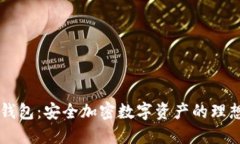 IM冷钱包：安全加密数字资产的理想选择