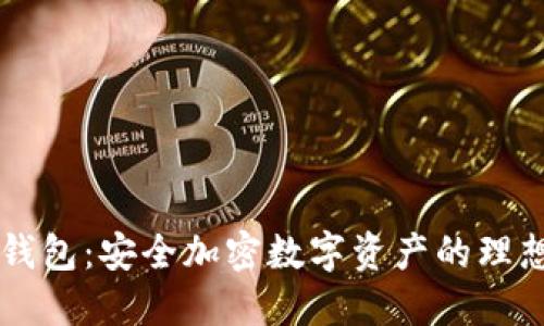 IM冷钱包：安全加密数字资产的理想选择