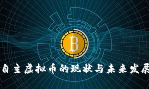 中国自主虚拟币的现状与未来发展分析