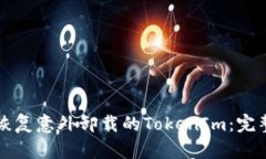 如何恢复意外卸载的TokenIm：完整指南