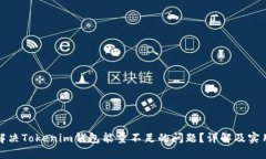 如何解决Tokenim钱包能量不足的问题？详解及实用