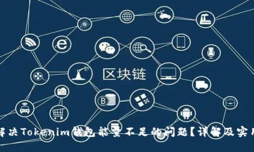 如何解决Tokenim钱包能量不足的问题？详解及实用技巧