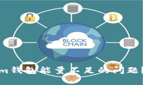 如何解决Tokenim钱包能量不足的问题？详解及实用技巧