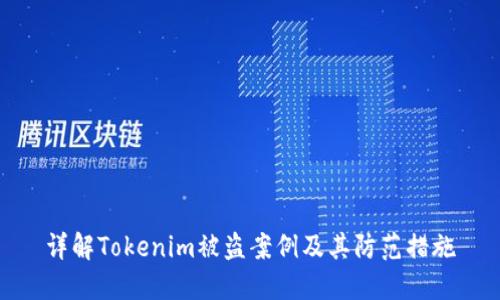 详解Tokenim被盗案例及其防范措施