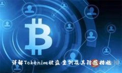 详解Tokenim被盗案例及其防范措施