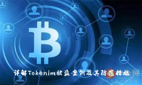 详解Tokenim被盗案例及其防范措施