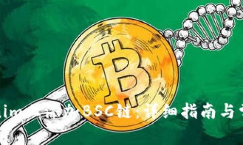 如何在Tokenim上添加BSC链：详细指南与常见问题解答
