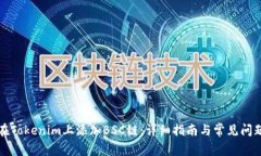 如何在Tokenim上添加BSC链：详细指南与常见问题解
