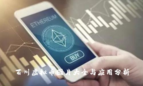 百川虚拟币图片大全与应用分析
