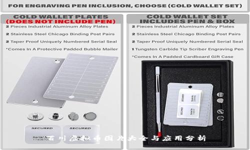 百川虚拟币图片大全与应用分析