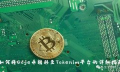 如何将Doge币转移至Tokenim平台的详细指南