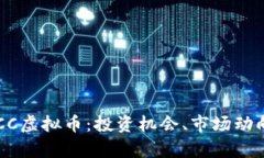 深入解析HVCC虚拟币：投资机会、市场动向与未来