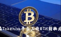 如何在Tokenim平台上将ETH转换为USDT