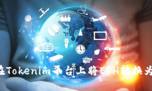 如何在Tokenim平台上将ETH转换为USDT