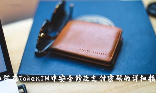 如何在TokenIM中安全修改支付密码的详细指南
