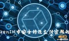 如何在TokenIM中安全修改支付密码的详细指南
